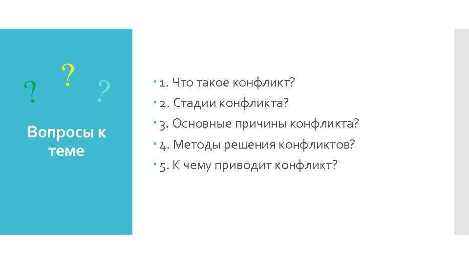 ? ? ? Вопросы к теме 1. Что такое конфликт? 2. Стадии конфликта? 3.