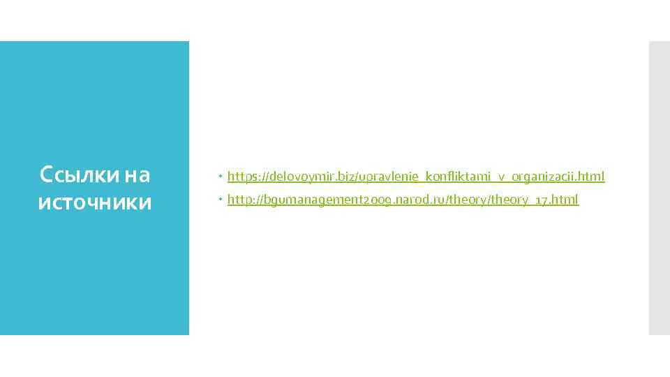 Ссылки на источники https: //delovoymir. biz/upravlenie_konfliktami_v_organizacii. html http: //bgumanagement 2009. narod. ru/theory_17. html 