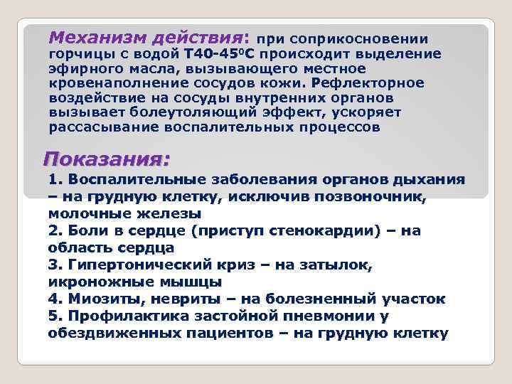 Механизм действия: при соприкосновении горчицы с водой Т 40 -450 С происходит выделение эфирного