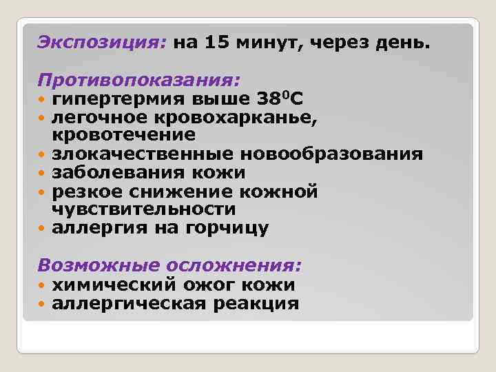 Экспозиция: на 15 минут, через день. Противопоказания: гипертермия выше 380 С легочное кровохарканье, кровотечение