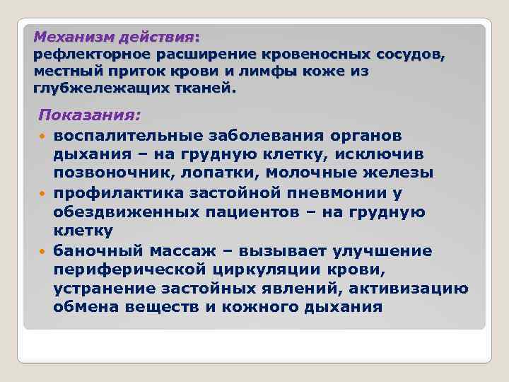 Механизм действия: рефлекторное расширение кровеносных сосудов, местный приток крови и лимфы коже из глубжележащих