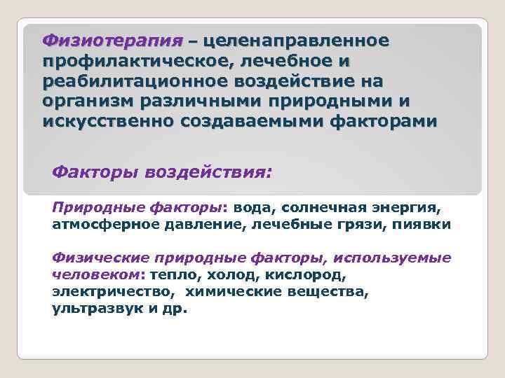 Физиотерапия – целенаправленное профилактическое, лечебное и реабилитационное воздействие на организм различными природными и искусственно