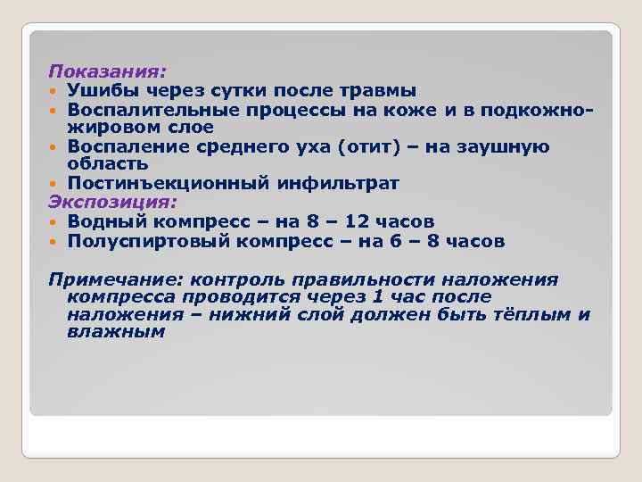 Показания: Ушибы через сутки после травмы Воспалительные процессы на коже и в подкожножировом слое