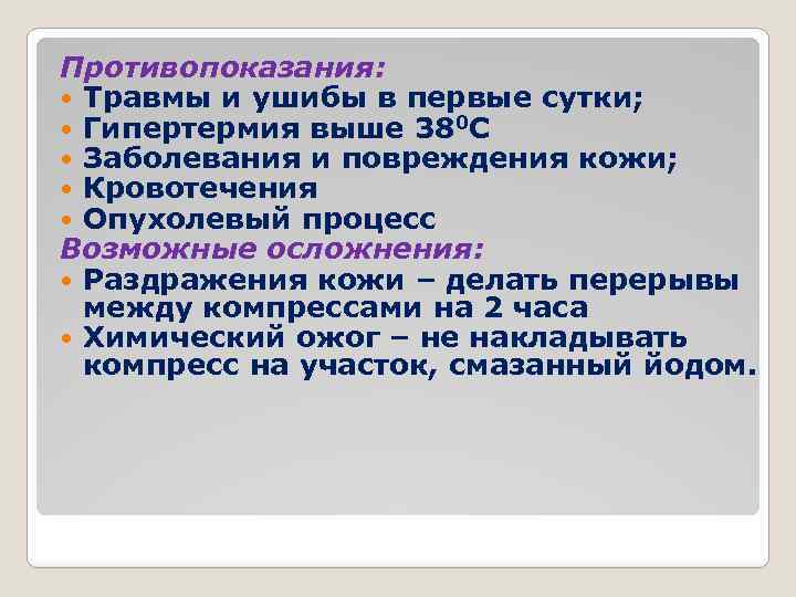 Противопоказания: Травмы и ушибы в первые сутки; Гипертермия выше 380 С Заболевания и повреждения