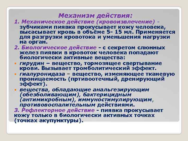 Механизм действия: 1. Механическое действие (кровоизвлечение) зубчиками пиявка прокусывает кожу человека, высасывает кровь в