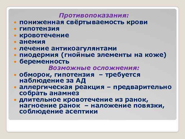  Противопоказания: пониженная свёртываемость крови гипотензия кровотечение анемия лечение антикоагулянтами пиодермия (гнойные элементы на