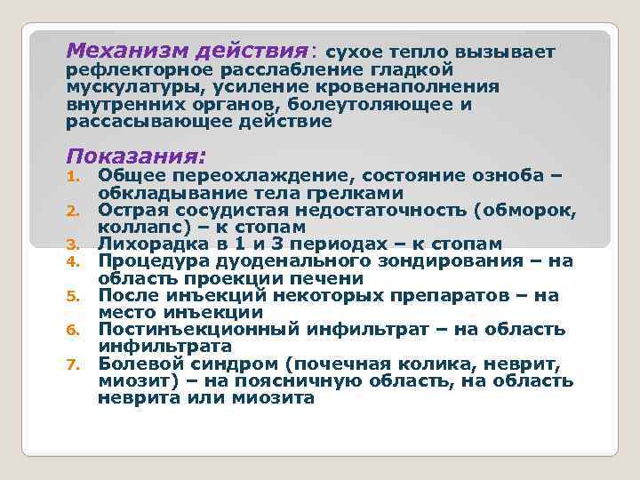  Механизм действия: сухое тепло вызывает рефлекторное расслабление гладкой мускулатуры, усиление кровенаполнения внутренних органов,