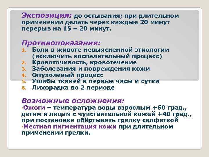 Экспозиция: до остывания; при длительном применении делать через каждые 20 минут перерыв на 15