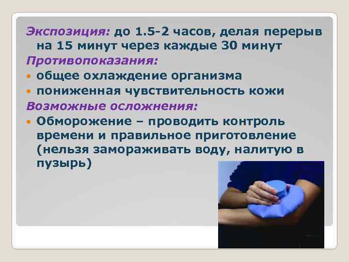 Экспозиция: до 1. 5 -2 часов, делая перерыв на 15 минут через каждые 30