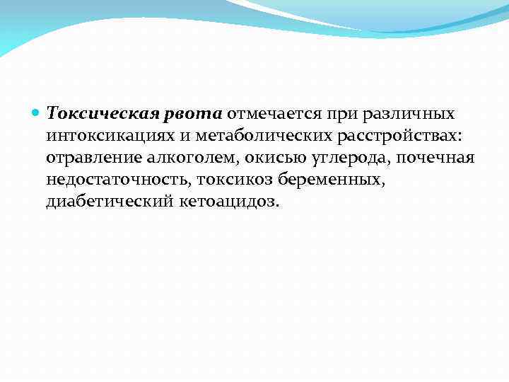  Токсическая рвота отмечается при различных интоксикациях и метаболических расстройствах: отравление алкоголем, окисью углерода,