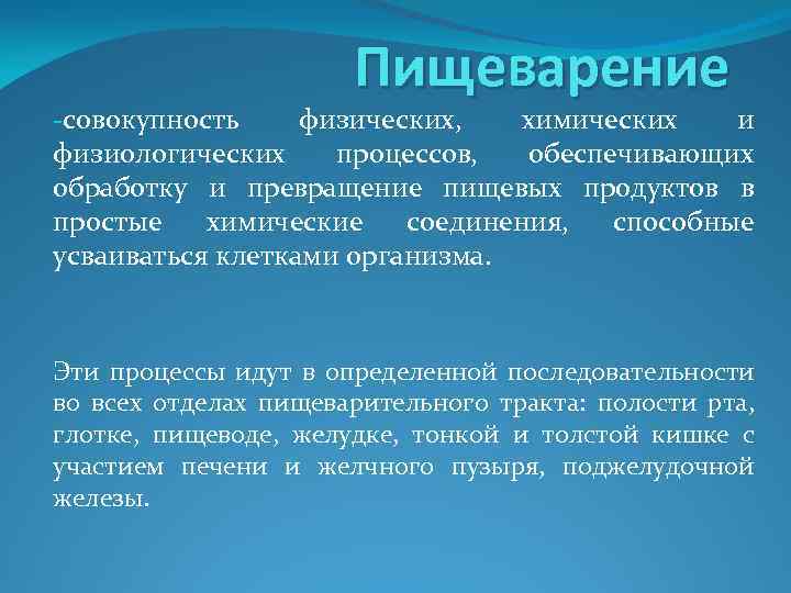 Пищеварение -совокупность физических, химических и физиологических процессов, обеспечивающих обработку и превращение пищевых продуктов в