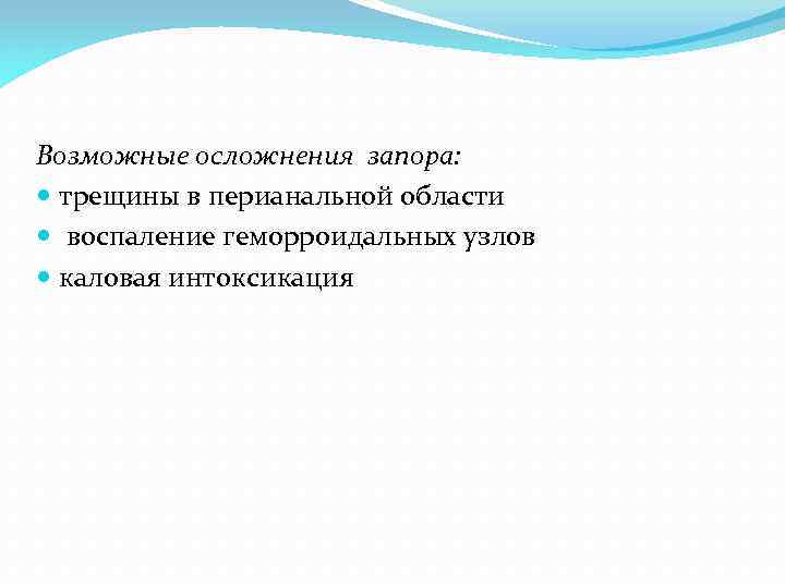 Возможные осложнения запора: трещины в перианальной области воспаление геморроидальных узлов каловая интоксикация 
