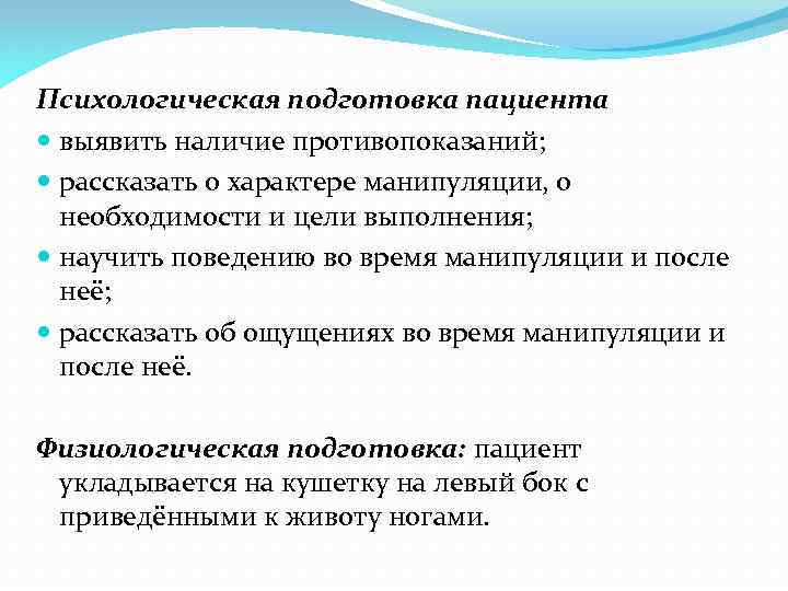 Психологическая подготовка пациента выявить наличие противопоказаний; рассказать о характере манипуляции, о необходимости и цели