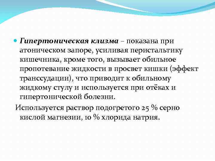 Часто назначаемый. При атоническом запоре показана постановка клизмы. Клизма при атоническом запоре. При атонических запорах применяется клизма. Температура очистительной клизмы при атоническом запоре.