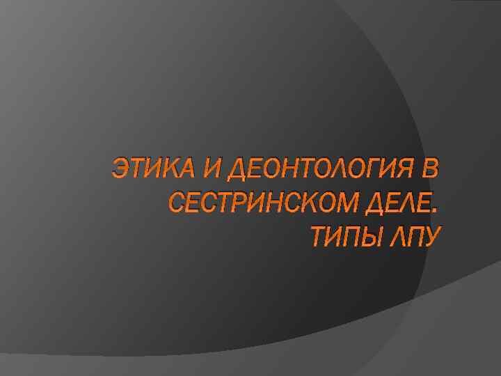 Этика и деонтология сестринского дела презентация