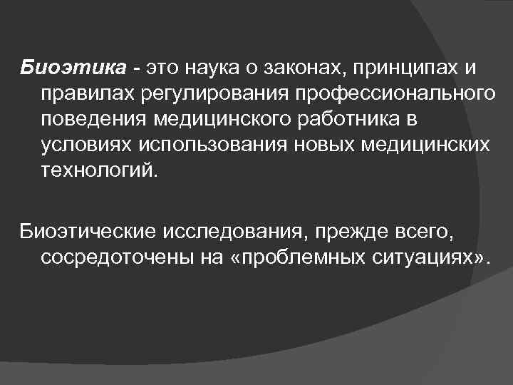 Биоэтика это. Биоэтика сестринского дела. Биоэтика это в медицине. Биоэтические принципы в медицине. Законы и принципы биоэтики.