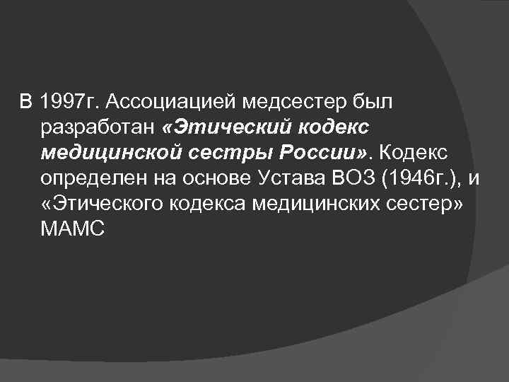 В 1997 г. Ассоциацией медсестер был разработан «Этический кодекс медицинской сестры России» . Кодекс