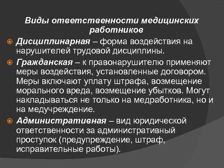 Грубый дисциплинарный проступок. Виды ответственности медицинских работников. Правовые нормы ответственности медицинских работников. Виды юридической ответственности медицинских работников. Дисциплинарная ответственность медицинских работников.