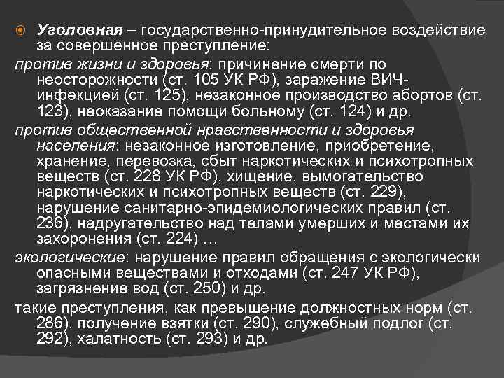 Уголовная – государственно-принудительное воздействие за совершенное преступление: против жизни и здоровья: причинение смерти по