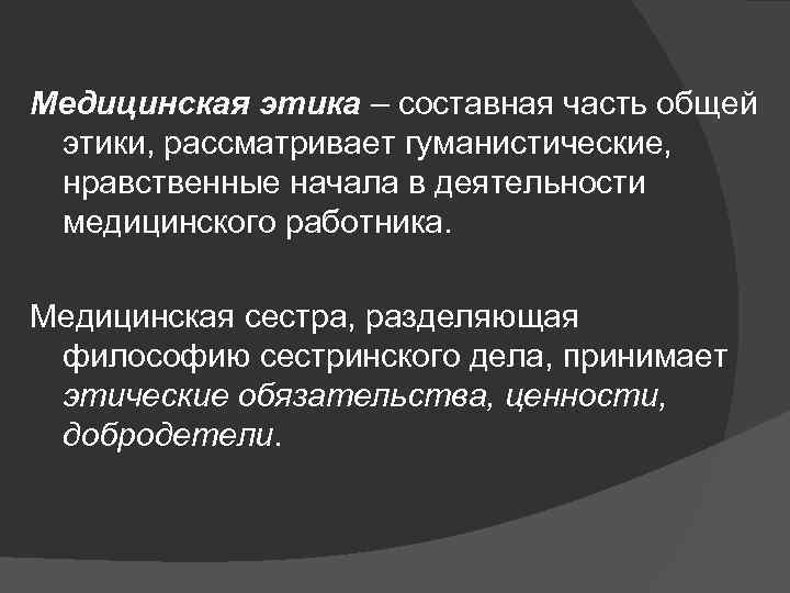 Этика и деонтология в сестринском деле презентация