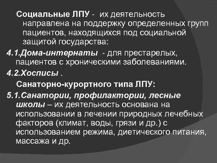 Социальные ЛПУ - их деятельность направлена на поддержку определенных групп пациентов, находящихся под социальной