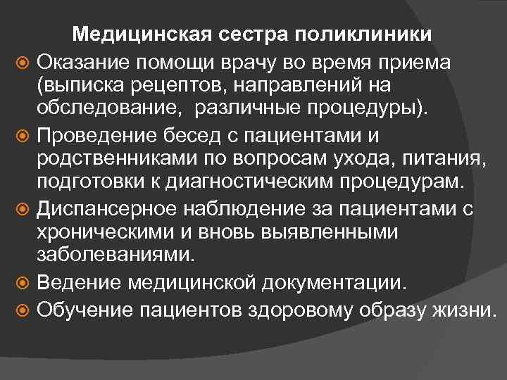 Медицинская сестра поликлиники Оказание помощи врачу во время приема (выписка рецептов, направлений на обследование,