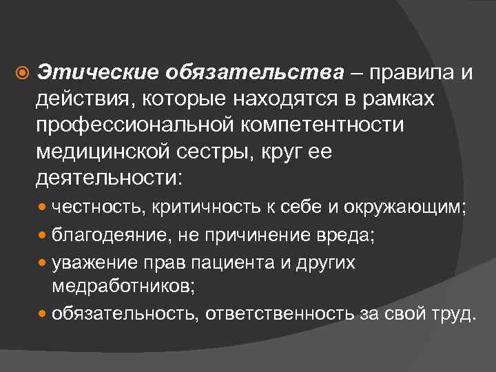  Этические обязательства – правила и действия, которые находятся в рамках профессиональной компетентности медицинской