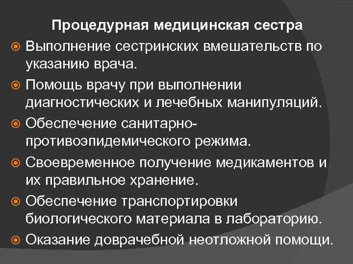 Процедурная медицинская сестра Выполнение сестринских вмешательств по указанию врача. Помощь врачу при выполнении диагностических