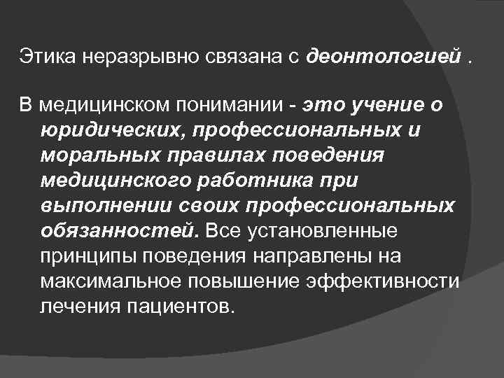 Деонтология профессиональной этики