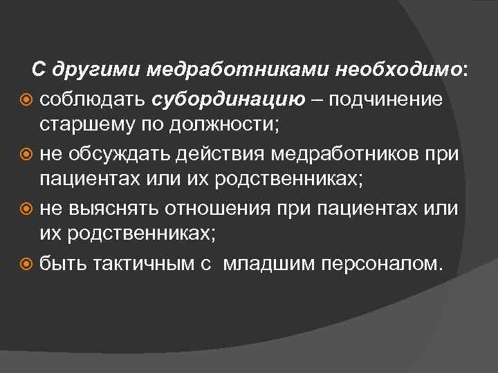 Понятие вина медицинского работника. Принципы профессиональной этики и деонтологии. Принципы врачебной этики и деонтологии. Правила медицинской этики и деонтологии. Этика и деонтология в сестринском деле.