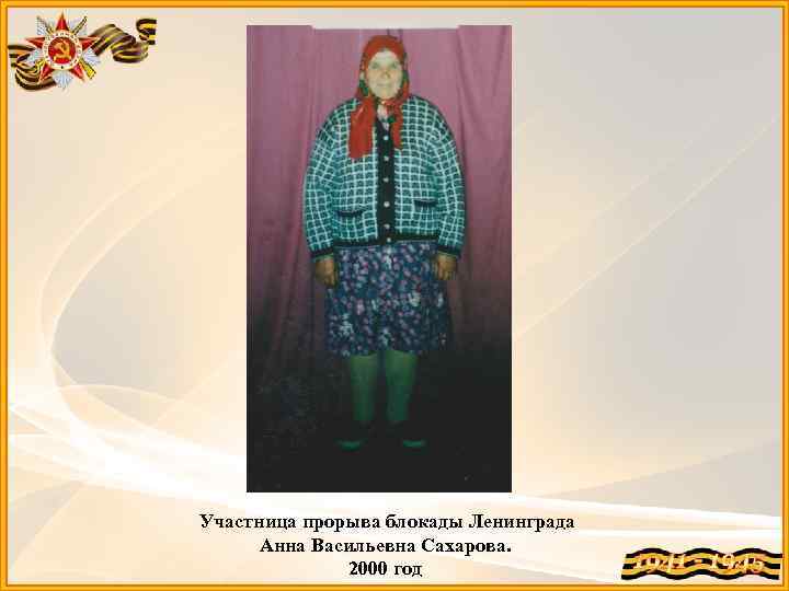Участница прорыва блокады Ленинграда Анна Васильевна Сахарова. 2000 год 