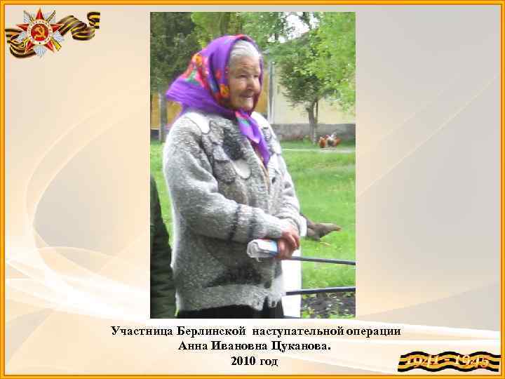 Участница Берлинской наступательной операции Анна Ивановна Цуканова. 2010 год 