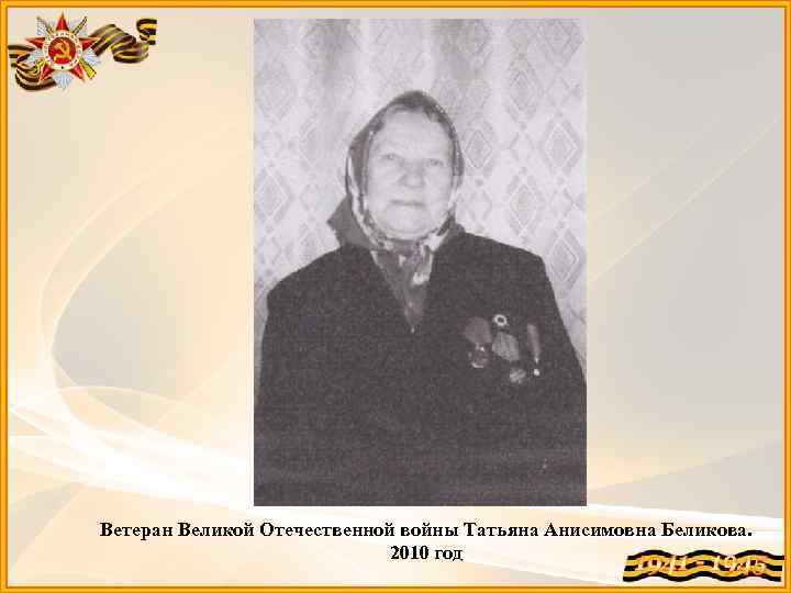 Ветеран Великой Отечественной войны Татьяна Анисимовна Беликова. 2010 год 