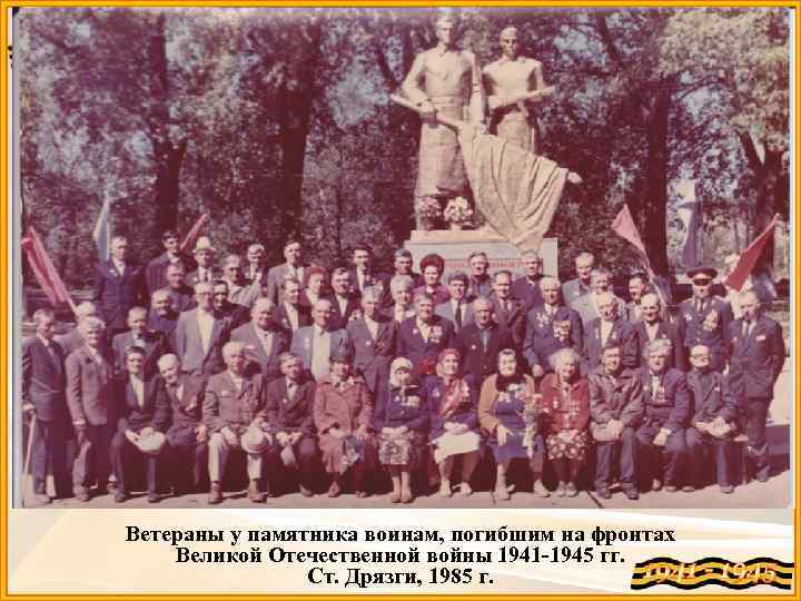 Ветераны у памятника воинам, погибшим на фронтах Великой Отечественной войны 1941 -1945 гг. Ст.