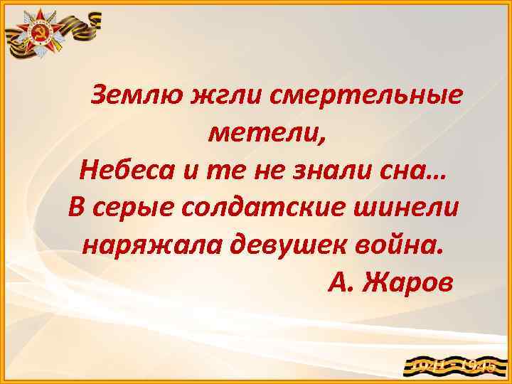 Землю жгли смертельные метели, Небеса и те не знали сна… В серые солдатские шинели
