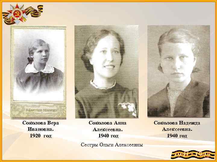 Соколова Вера Ивановна. 1920 год Соколова Анна Алексеевна. 1940 год Сестры Ольги Алексеевны Соколова