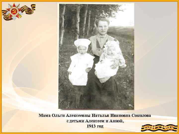 Мама Ольги Алексеевны Наталья Ивановна Соколова с детьми Алексеем и Анной, 1913 год 