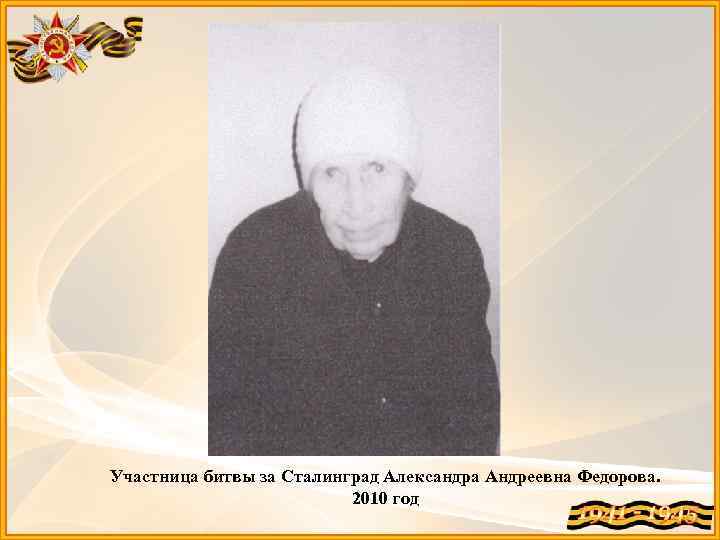 Участница битвы за Сталинград Александра Андреевна Федорова. 2010 год 