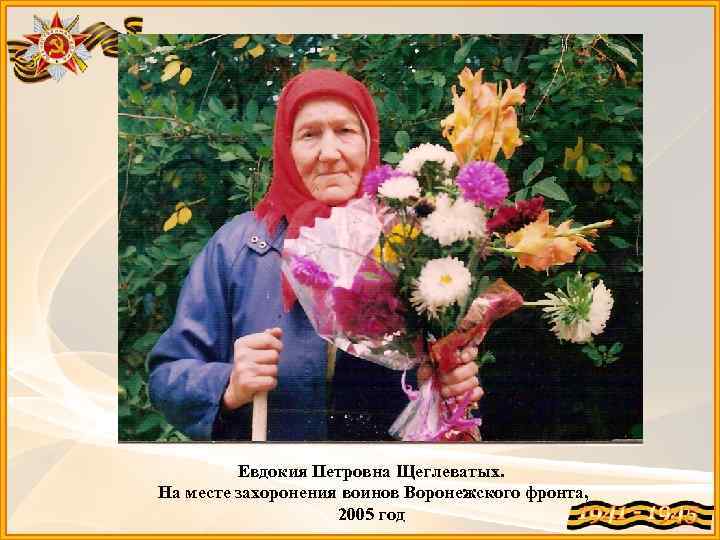 Евдокия Петровна Щеглеватых. На месте захоронения воинов Воронежского фронта, 2005 год 