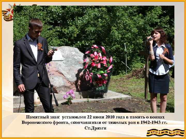 Памятный знак установлен 22 июня 2010 года в память о воинах Воронежского фронта, скончавшихся