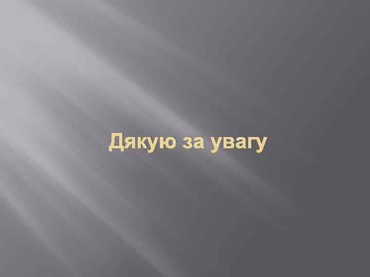 Дякую за увагу 