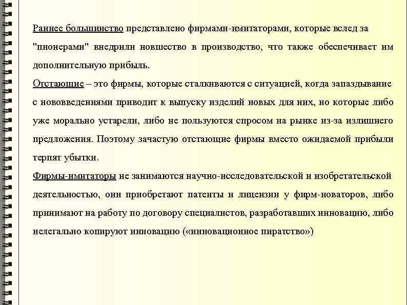 Раннее большинство представлено фирмами-имитаторами, которые вслед за 