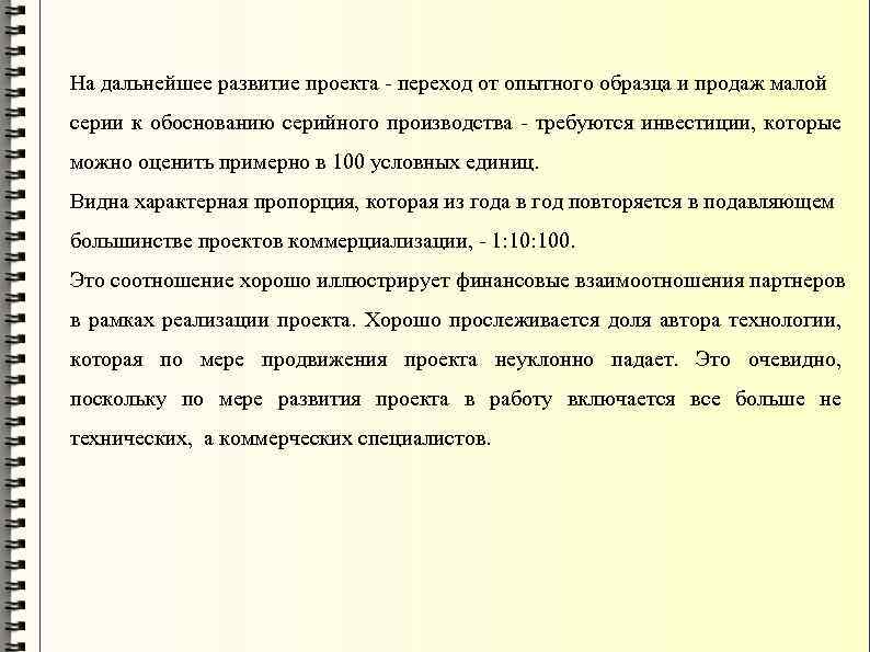 На дальнейшее развитие проекта переход от опытного образца и продаж малой серии к обоснованию