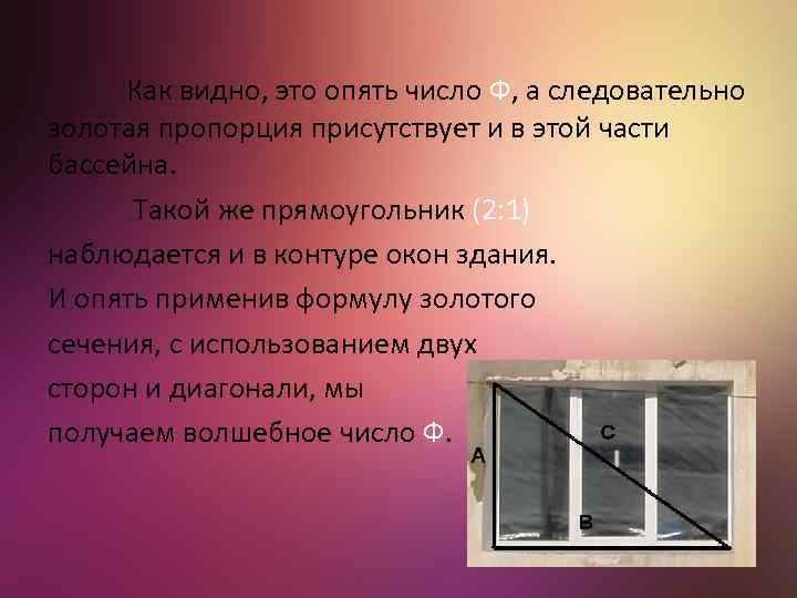 Как видно, это опять число Ф, а следовательно золотая пропорция присутствует и в этой