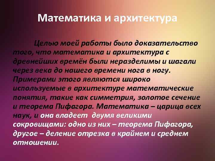 Математика и архитектура Целью моей работы было доказательство того, что математика и архитектура с