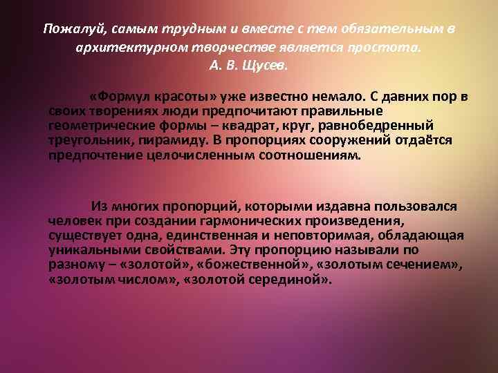Пожалуй, самым трудным и вместе с тем обязательным в архитектурном творчестве является простота. А.