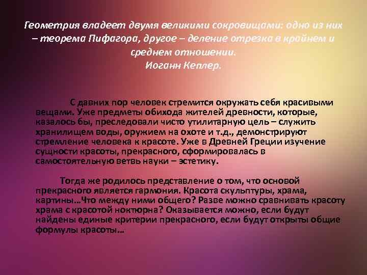 Геометрия владеет двумя великими сокровищами: одно из них – теорема Пифагора, другое – деление