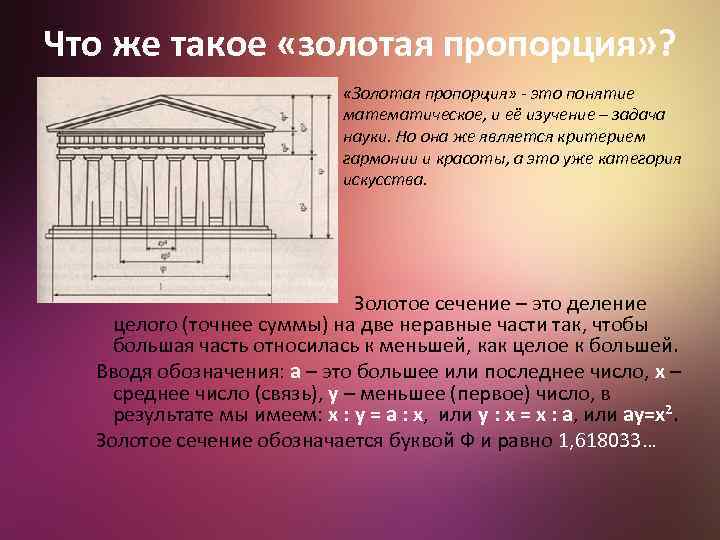 Что же такое «золотая пропорция» ? «Золотая пропорция» - это понятие математическое, и её