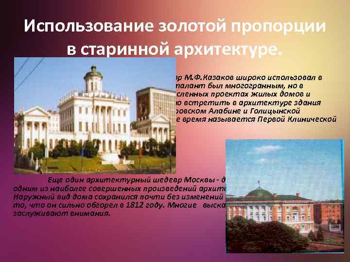 Использование золотой пропорции в старинной архитектуре. Знаменитый русский архитектор М. Ф. Казаков широко использовал