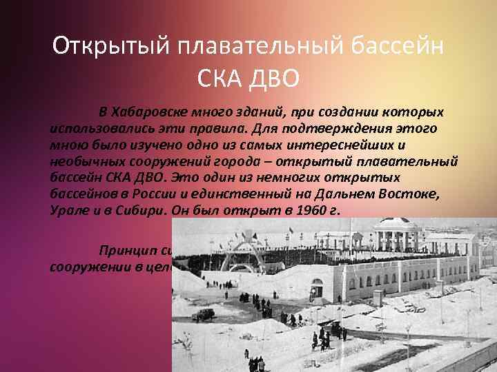 Открытый плавательный бассейн СКА ДВО В Хабаровске много зданий, при создании которых использовались эти